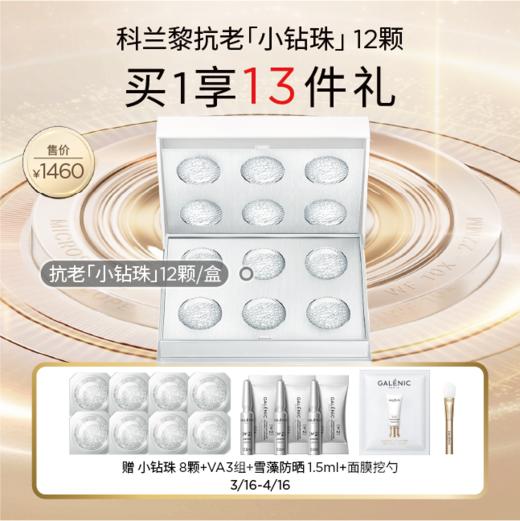【春化节】【爆】1楼GALENIC/科兰黎凝时塑颜微珠面膜*/6颗/12颗 商品图1