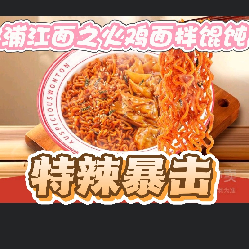 火鸡面拌馄饨（特辣）