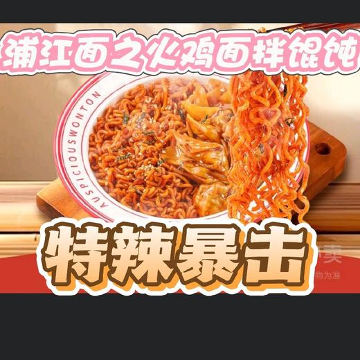 火鸡面拌馄饨（特辣） 商品图0