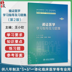 循证医学学习指导及习题集 第2二版 王小钦 主编 十四五划教材配规套教材 全国高等学校配套教材 八年制配教 人民卫生出版社