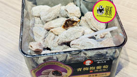 青梅抱葡萄（陈皮味）