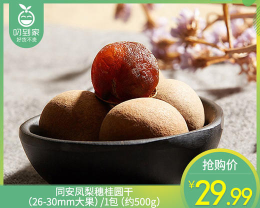 同安凤梨穗桂圆干（26-30mm大果）/1包（约500g）生产日期：4月15日左右 商品图0