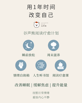 用1年时间改变自己 | 谷声熊阅读疗愈计划