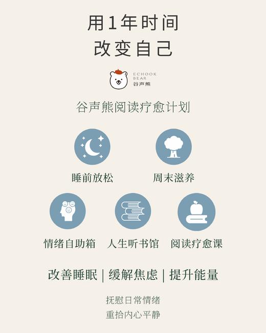 用1年时间改变自己 | 谷声熊阅读疗愈计划 商品图0