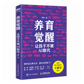 养育觉醒：让孩子不被AI取代