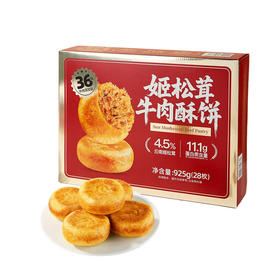 MM 山姆 姬松茸牛肉酥饼 925g