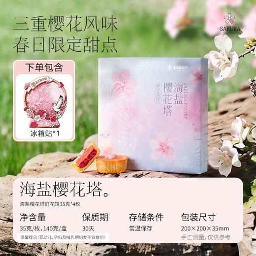 【周边组合】樱花鲜花饼单盒+限定冰箱贴 商品图2