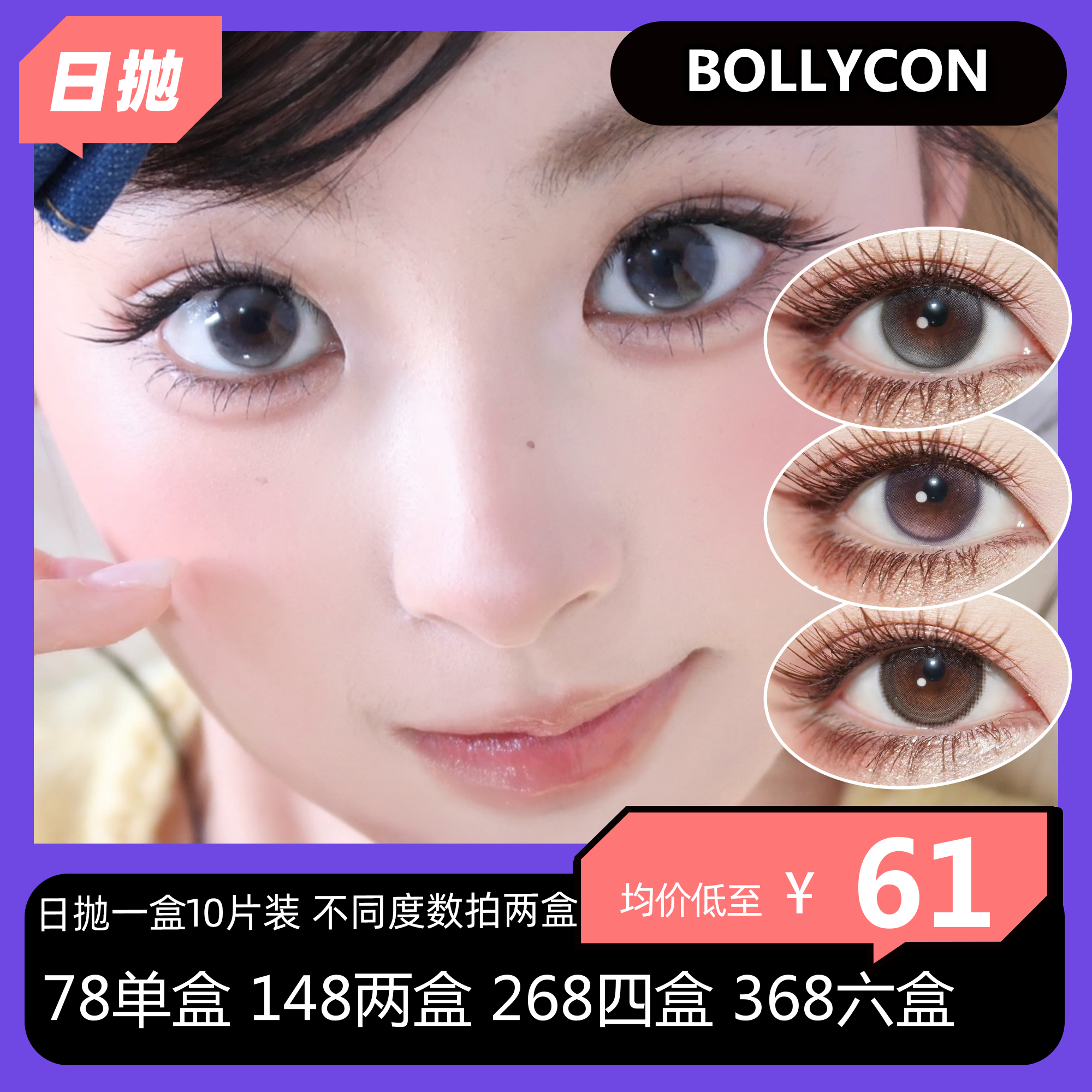 【拍下4月7日发】Bollycon日抛活动 78单盒 148两盒 268四盒 368六盒
