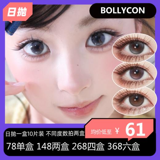 【拍下4月7日发】Bollycon日抛活动 78单盒 148两盒 268四盒 368六盒 商品图0