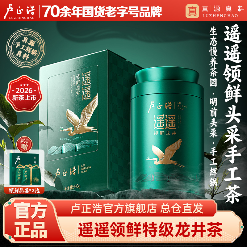 【2026年新茶】卢正浩遥遥领鲜明前头采特级龙井茶罐装50克绿茶茶叶