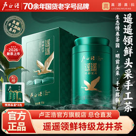 【2026年新茶】卢正浩遥遥领鲜明前头采特级龙井茶罐装50克绿茶茶叶