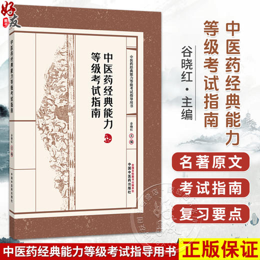 中医药经典能力等级考试指南 谷晓红 中医药经典能力等级考试指导用书 内经篇 伤寒论篇 金匮要略篇 温病学篇 中国中医药出版社 商品图0