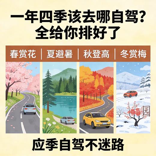 全年1-12月 | 自驾路线快速指南（纸质版 | 折页） 商品图0