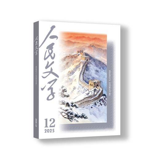 三期联购·人民文学2025第四季（10/11/12期一次发货） 商品图4