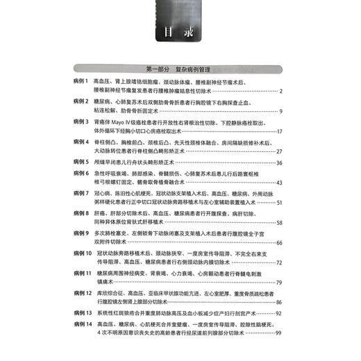 复杂麻醉病例进阶管理精选 北京大学第三医院麻醉科教学查房系列 魏滨 张小青 刘慧丽 主编 9787565935756 北京大学医学出版社 商品图3
