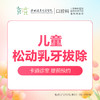 【春季特惠】儿童乳牙轻松拔牙（龋齿/双排牙/乳牙滞留/残根）不含麻药-远东罗湖总院--3A楼口腔科 商品缩略图0