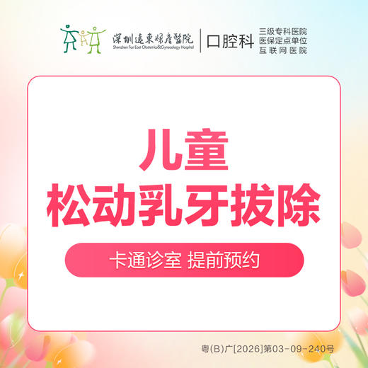 【春季特惠】儿童乳牙轻松拔牙（龋齿/双排牙/乳牙滞留/残根）不含麻药-远东罗湖总院--3A楼口腔科 商品图0