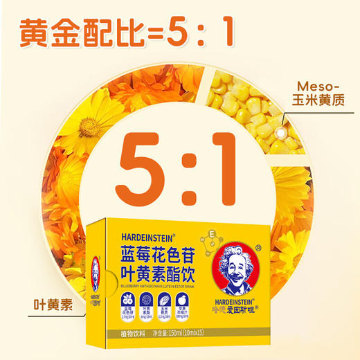 【新人入群礼】入群0元包邮到家 哈德爱因斯坦哈德叶黄素酯饮*3条   非社群用户拍下不发货（Y1赠品） 商品图5