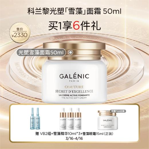 【春化节】【春上新】加赠正装眼霜！1楼科兰黎光塑（雪藻）面霜 50ml（滋润版） 商品图0