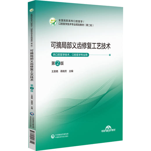 可摘局部义齿修复工艺技术 第2二版 王美艳 蒋晓芳 全国高职高专口腔医学 口腔医学技术专业规划教材(第二轮) 中国医药科技出版社 商品图1
