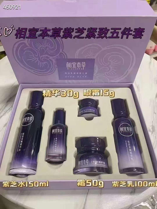 相宜本草紫芝紧致五件套 〰️紫芝水150ml+紫芝乳100g+精华霜50g+精华液30ml+眼霜15g 商品图6