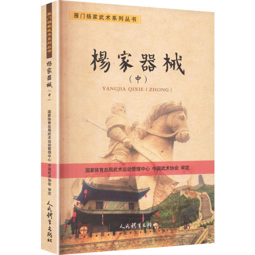 杨家器械（中）——雁门杨家武术系列丛书 商品图0