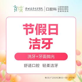 【春季特惠】周六周末进口精细洁牙套餐 （含喷砂+超声波+抛光）-含挂号费-口腔科4楼核销