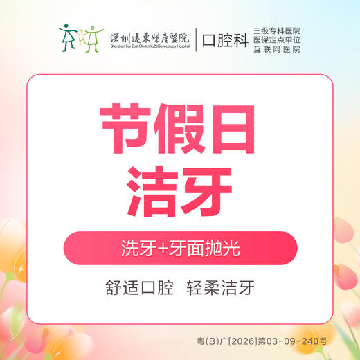 【春季特惠】周六周末进口精细洁牙套餐 （含喷砂+超声波+抛光）-含挂号费-口腔科4楼核销 商品图0