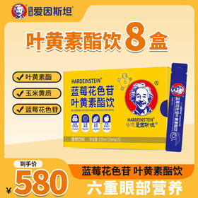 哈德爱因斯坦蓝莓花色苷叶黄素酯饮 保护视力 呵护学生青少年眼睛
