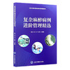 复杂麻醉病例进阶管理精选 北京大学第三医院麻醉科教学查房系列 魏滨 张小青 刘慧丽 主编 9787565935756 北京大学医学出版社 商品缩略图1