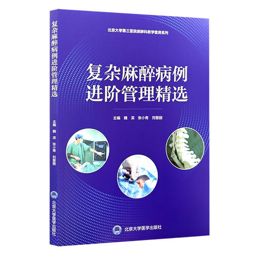 复杂麻醉病例进阶管理精选 北京大学第三医院麻醉科教学查房系列 魏滨 张小青 刘慧丽 主编 9787565935756 北京大学医学出版社 商品图1