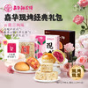 嘉华现烤经典礼包（现烤手作鲜花饼400g+现烤榛果云腿小饼250g+玫瑰萨琪玛148g） 商品缩略图0