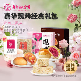嘉华现烤经典礼包（现烤手作鲜花饼400g+现烤榛果云腿小饼250g+玫瑰萨琪玛148g）
