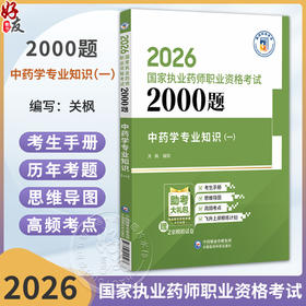 2026国家执业药师职业资格考试 2000题 中药学专业知识 (一) 关枫 随书附赠配套数字化资源 9787521458268中国医药科技出版社