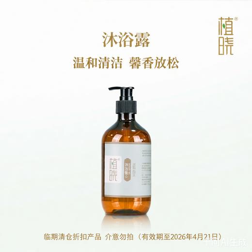 植晓 沐浴露 480ml（2026年4月21日到期）介意勿拍 商品图0