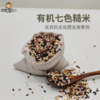 【新品下单送煎饼】【有机七色糙米】阿福视界有机七色糙米五谷杂粮饭粗粮米杂粮组合煮粥新米杂粮米 商品缩略图0