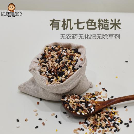 【新品下单送煎饼】【有机七色糙米】阿福视界有机七色糙米五谷杂粮饭粗粮米杂粮组合煮粥新米杂粮米 商品图0