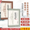 【全2册】中医药经典能力等级考试指南+中医药经典能力等级考试学习备要 谷晓红 中医药经典能力等级考试指导用书中国中医药出版社 商品缩略图0