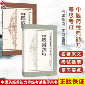 【全2册】中医药经典能力等级考试指南+中医药经典能力等级考试学习备要 谷晓红 中医药经典能力等级考试指导用书中国中医药出版社