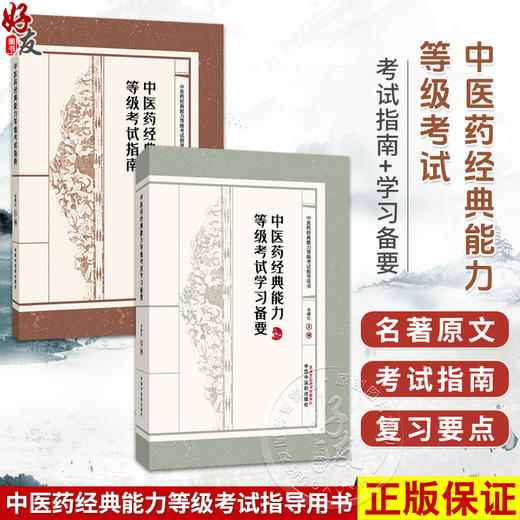 【全2册】中医药经典能力等级考试指南+中医药经典能力等级考试学习备要 谷晓红 中医药经典能力等级考试指导用书中国中医药出版社 商品图0