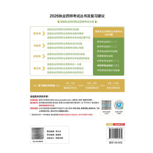 2026国家执业药师职业资格考试2000题 中药学专业知识(二) 于彩娜 主编 随书附赠配套数字化资源9787521458275中国医药科技出版社 商品图2