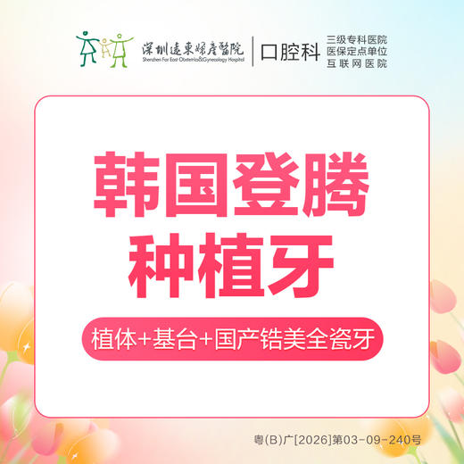 【春季特惠】韩国登腾种植牙-免挂号诊查费-【含种植体+基台+锆美全瓷冠+医疗服务费 不包含骨粉、骨膜】-远东罗湖总院-4楼口腔科 商品图0