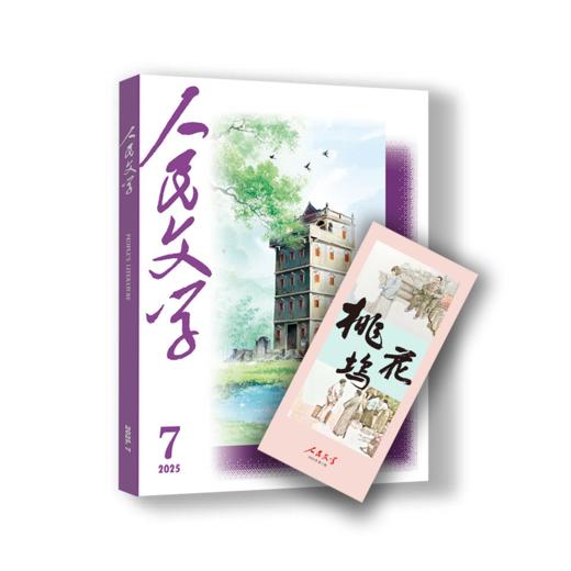 三期联购·人民文学2025第三季（7/8/9期一次发货） 商品图2