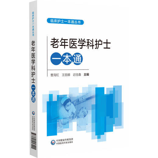 老年医学科护士一本通 曹海虹 王丽娜 迟佳鑫 适合各级医疗机构老年医学科护理人员和高等院校护理学专业师生等中国医药科技出版社 商品图1