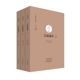 宗统编年（中国禅宗典籍丛刊）上、中、下