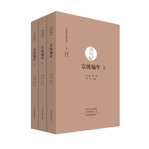 宗统编年（中国禅宗典籍丛刊）上、中、下 商品图0