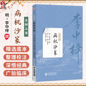 病机沙篆(士材三书) 明 李中梓 撰 本书可供中医药院校师生 中医临床和科研工作者，以及中医药爱好者参考阅读 中国医药科技出版社
