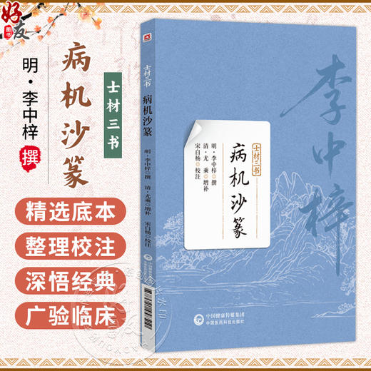 病机沙篆(士材三书) 明 李中梓 撰 本书可供中医药院校师生 中医临床和科研工作者，以及中医药爱好者参考阅读 中国医药科技出版社 商品图0