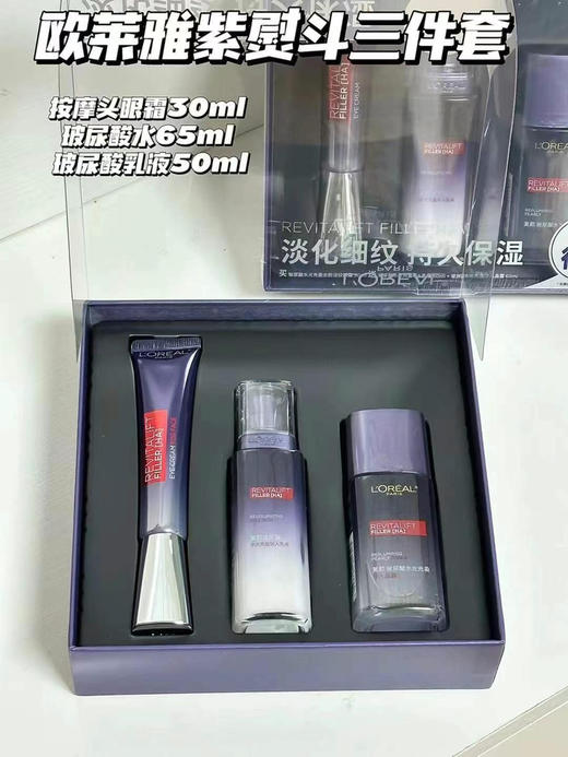 欧莱雅第三代紫熨斗套盒全脸眼霜套装买一得三眼霜水乳液淡化细纹，黑眼圈，保湿 商品图3