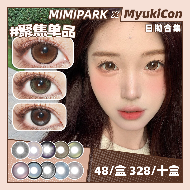 【活动】MIMIPARK日抛 新品 黑呼呼 云汐画廊/炫彩之河/薄荷泪光/复古杜维埃/松月海珀/黑巧蓝莓/慵懒里/夹竹桃/聚焦单品/小凝光/爱丽丝游 COS排球少年/岩泉一/蓝手帕 自然日常通勤美瞳